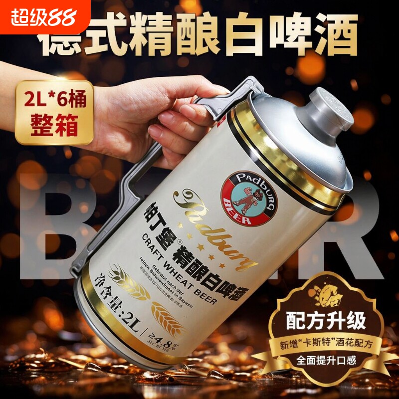 帕丁堡德式原浆精酿啤酒整箱2L*6桶小麦白啤酒全麦啤桶装麦芽经典