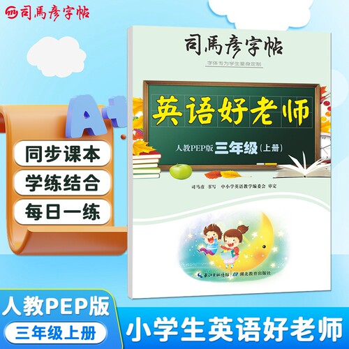 字帖PEP版小学生英语同步三年级上册初中生3-8年级练字钢笔字中性笔写字帖名字英文训练笔顺每日字体单词练习教材书写课本词汇临摹