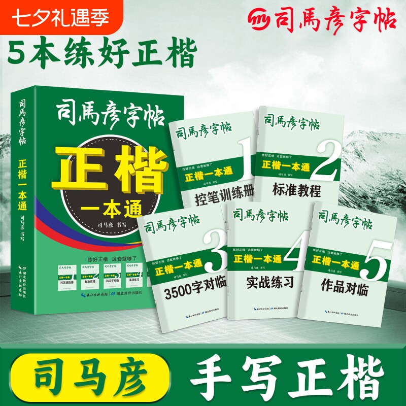 司马彦楷书字帖一本通全5册练字