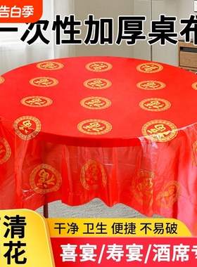 一次性红色桌布结婚圆桌寿宴轻奢台布餐布高级感喜宴家用防水餐桌