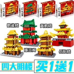 新款国潮风四大明楼积木黄鹤楼岳阳楼鹳雀楼拼装滕王阁益智玩具男
