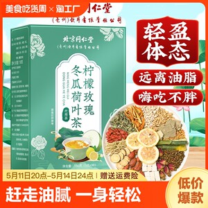 北京同仁堂冬瓜荷叶茶刮油去脂正品湿气养生身茶包胖大海冷泡养肝