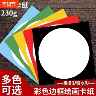 外方内圆卡纸圆形画框镜面纸片美术纸儿童绘画专用纸裱画硬卡纸手工幼儿园环创材料画画加厚彩色边框卡纸牛皮