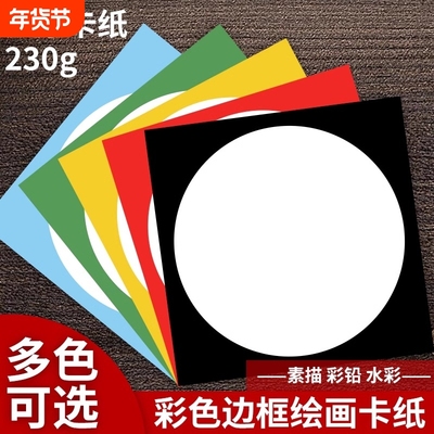 外方内圆卡纸圆形画框镜面纸片美术纸儿童绘画专用纸裱画硬卡纸手工幼儿园环创材料画画加厚彩色边框卡纸牛皮