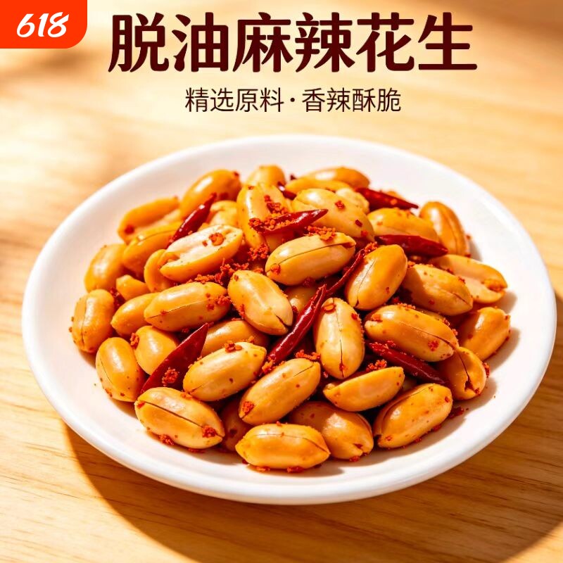 花生脱油花生米炒货熟食休闲下酒菜即食小吃零食食品油炸袋装麻辣