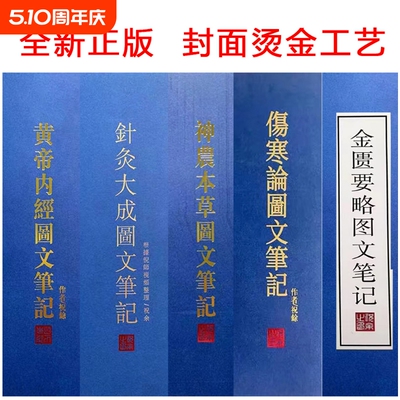 精装 倪海厦针灸大成图文笔记 金匮要略笔记 黄帝内经笔记 神农本草经笔记 伤寒论笔记 天纪图文解析笔记最新版 送视频