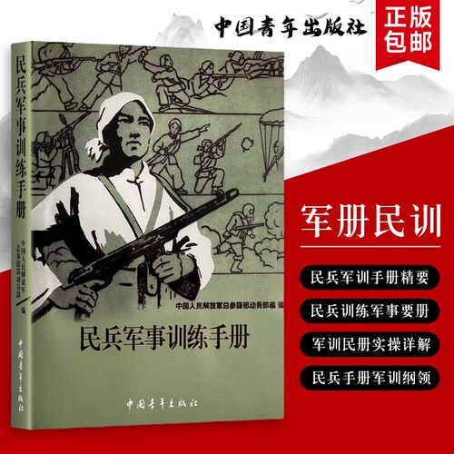 民兵军事训练实用手册 从基础技能到实战应用 理论与实践结合的训练手册 全新正版