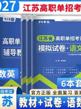 2027版江苏单招职测+试卷+教材