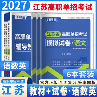 2027年江苏省高职单招考试复习资料语文数学英语模拟试卷真题高中合格性合格考普通语数英水平中职院校测试基础大学职业综合高等
