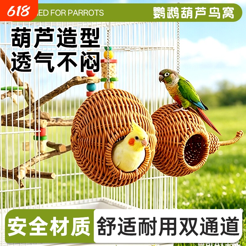 鹦鹉仿藤编鸟窝夏季透气葫芦窝虎皮牡丹珍珠文鸟鸟睡窝秋千室外