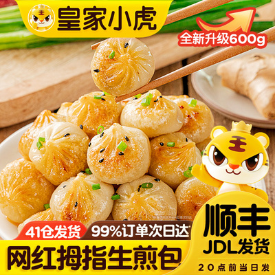 皇家小虎拇指生煎包儿童早餐半成品食品学生鲜肉小笼包子速冻批发