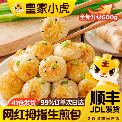 皇家小虎拇指生煎包儿童早餐半成品食品学生鲜肉小笼包子速冻批发