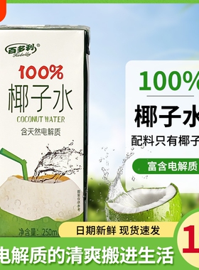 纯鲜榨100%椰子水250ml*10盒饮料营养整箱泰国进口百多利新鲜