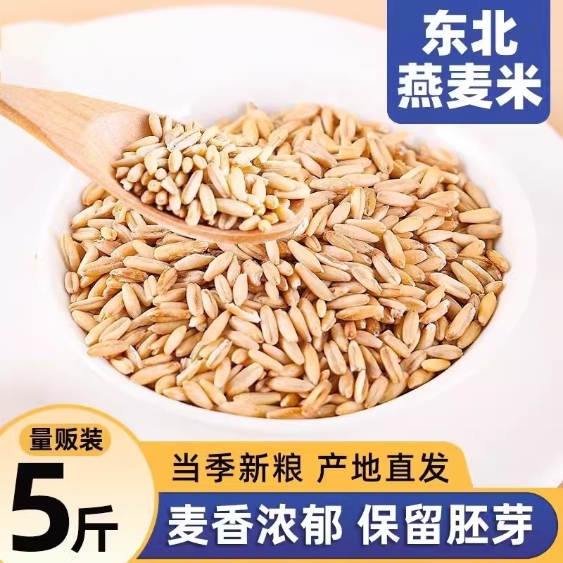 24年新货东北燕麦米5斤燕麦仁农家裸燕麦新米粗粮燕麦粒五谷杂粮