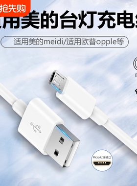 适用美的台灯充电线扁头安卓typec数据线欧普夹子led床头灯usb电源线充电器卧室灯夹式台灯风扇学习护眼阅读