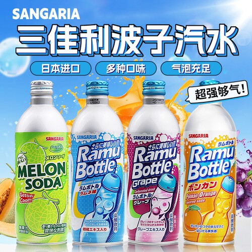 日本进口sangaria三佳丽利波子汽水果味碳酸饮料原味哈密瓜葡萄味