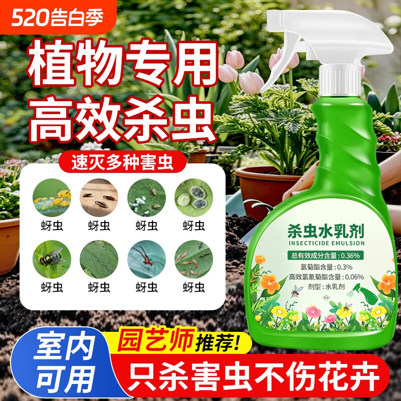 杀虫剂花卉植物室内花杀虫药通用除虫药剂花草月季花病虫害常用药