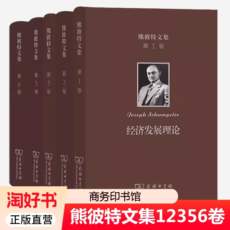正版 熊彼特文集1 2 3 5 6卷 经济发展理论+资本主义社会主义与民主+从马克思到凯恩斯十大经济学家+经济分析史 商务印书馆书籍