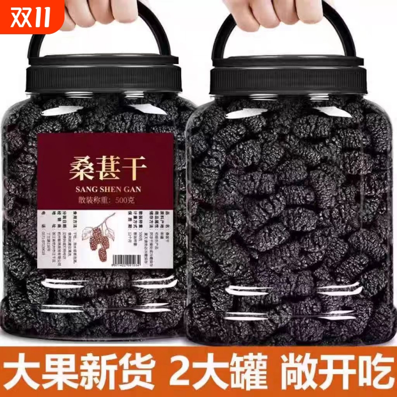 精选特级正宗新疆桑葚干500g黑桑椹优选泡茶泡水即食新鲜新货
