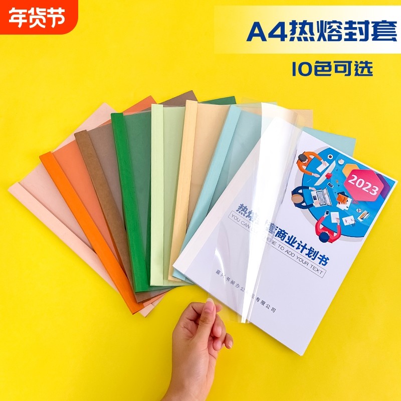【全网爆款】热熔封套a4皮纹标书A4装订机用透明塑料胶片装书皮热熔胶合同书纸质封皮a4文件封壳外壳10个/包
