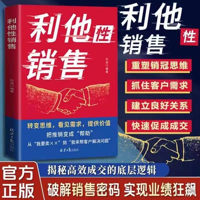 【正版现货】利他性销售 转化思维 破解销售密码 实现业绩狂飙 洞察客户未言明核心需求 痛点 揭秘高效成交的底层逻辑重塑销冠