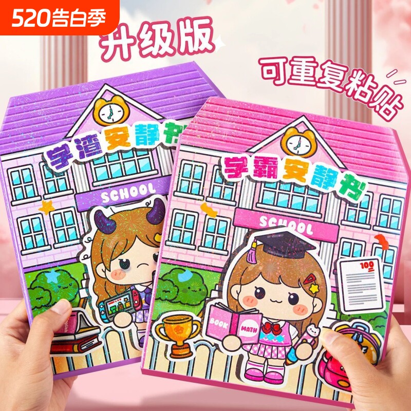 学霸学渣安静书2026新款果冻贴纸免裁剪手工diy女孩儿童玩具磁