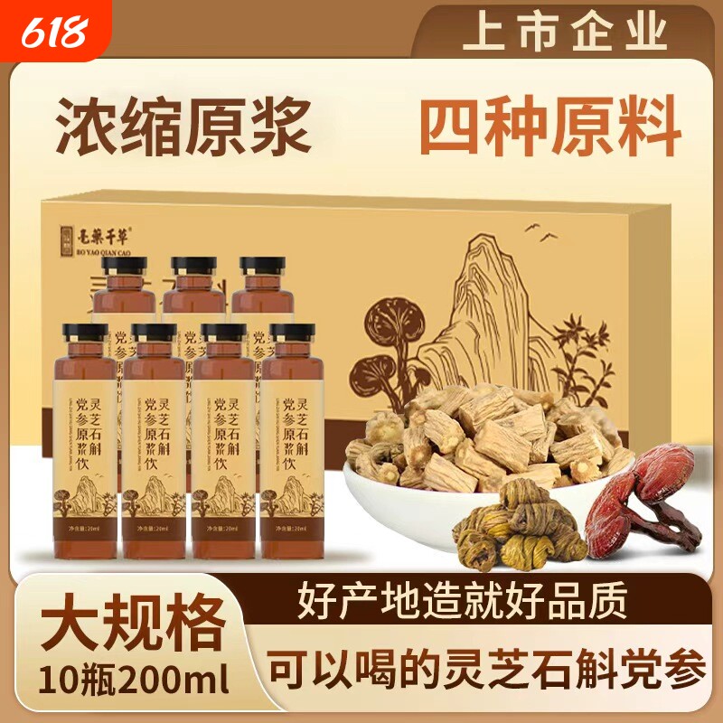 灵芝石斛党参原浆霍山铁皮石斛长白山人参原料浓缩萃取精华液正品