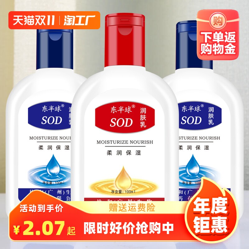 东半球sod蜜润肤乳100ml乳液补水保湿滋润身体乳男女皆宜干裂脱皮怎么样,好用不?