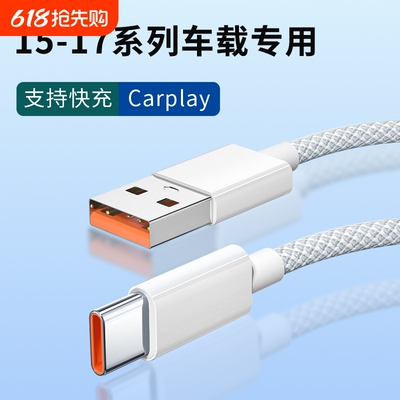 适用苹果17promax充电线编织加粗数据线苹果16proUSB转type-c口车充车载Carplay数据传输多功能快充加长线