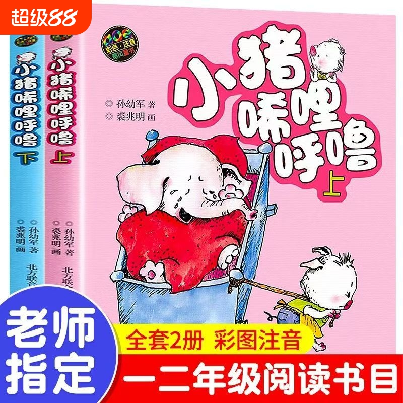 小猪唏哩呼噜彩色注音版上下共2册小猪稀里呼噜孙幼军儿童文学一年级二年级小学生课外阅读学校推荐经典启蒙图画绘本荐书籍