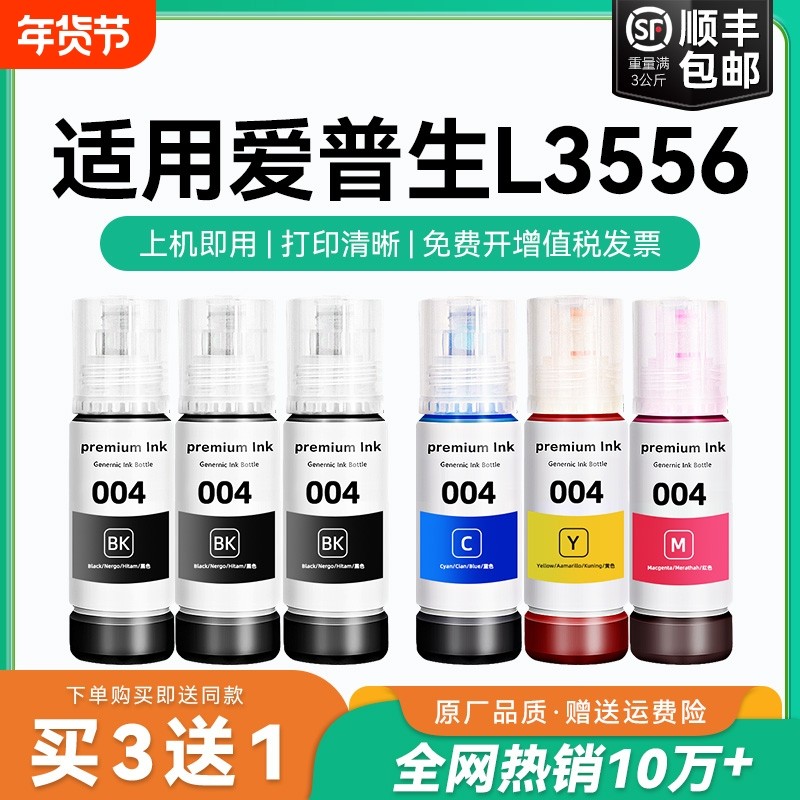 【原厂品质】适用爱普生L3556墨水Epson L3556彩色墨仓式打印机墨水爱普生004墨水爱普森黑色非原装CMYK