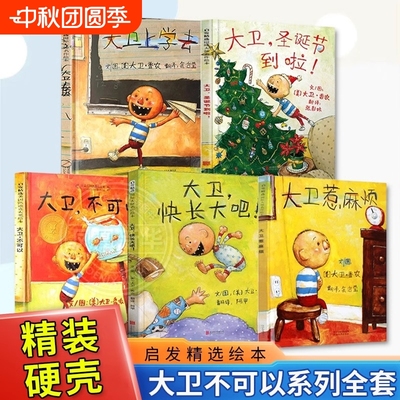 大卫不可以绘本系列全套5册大卫上学去不可以惹麻烦圣诞节到了快长大吧2-9岁早教启蒙绘本图书硬壳精装简装儿童绘本凯迪克银奖