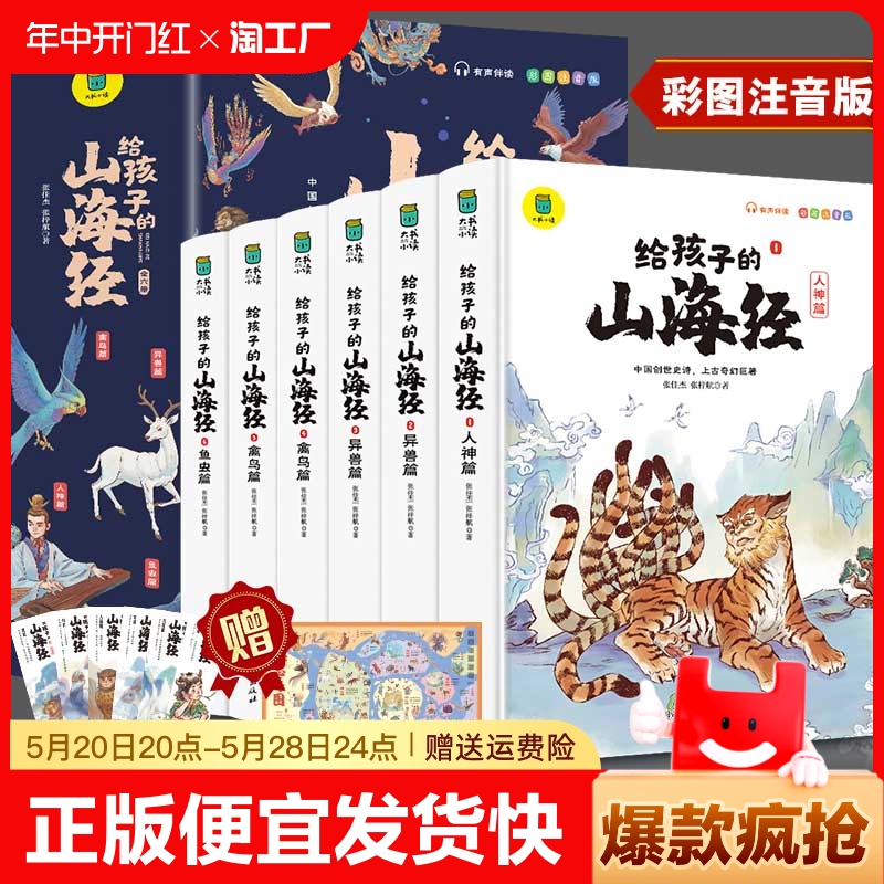 给孩子的山海经全套6册小学生版