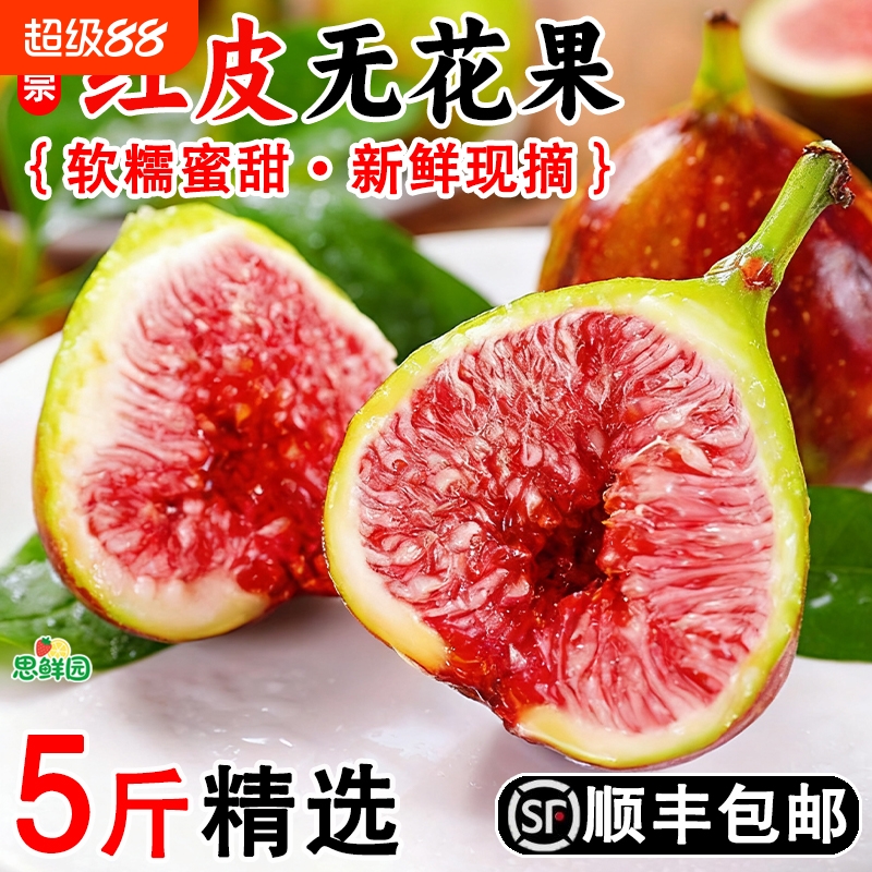 云南红皮无花果5斤|超4000次加购