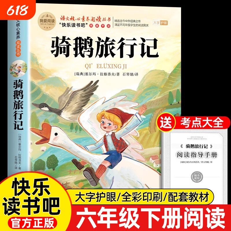 骑鹅旅行记原著正版六年级下册必读的课外书快乐读书吧鲁滨逊漂流记爱丽丝漫游奇境6阅读书籍汤姆索亚历险记宾孙书目版本名著过程