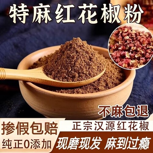 汉源红花椒粉500g|超8000次加购