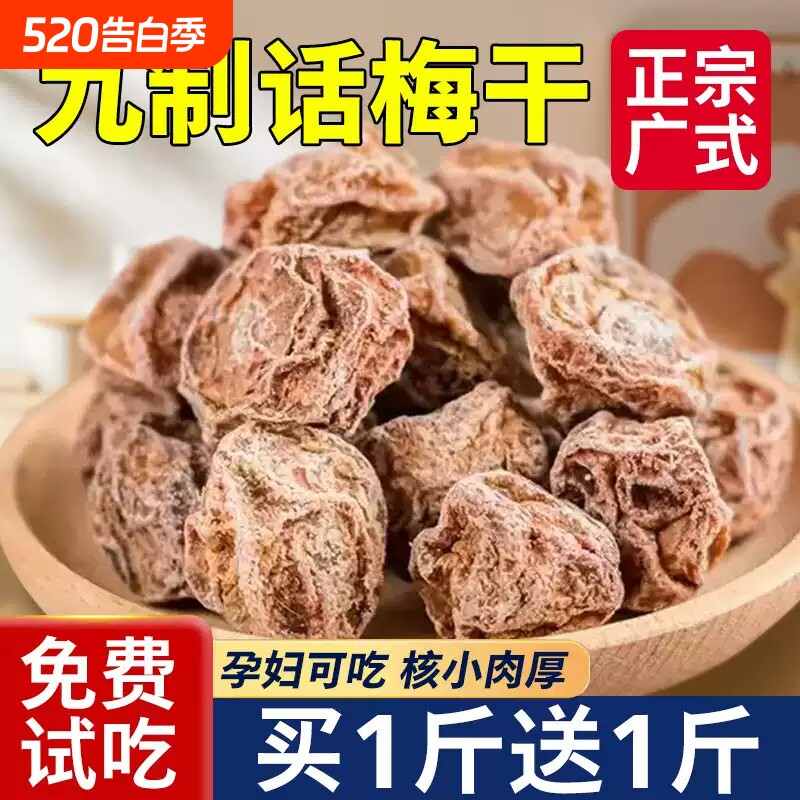 九制话梅泡水正宗甘草商用泡酒官方旗舰店孕妇零食果脯青梅酸甜