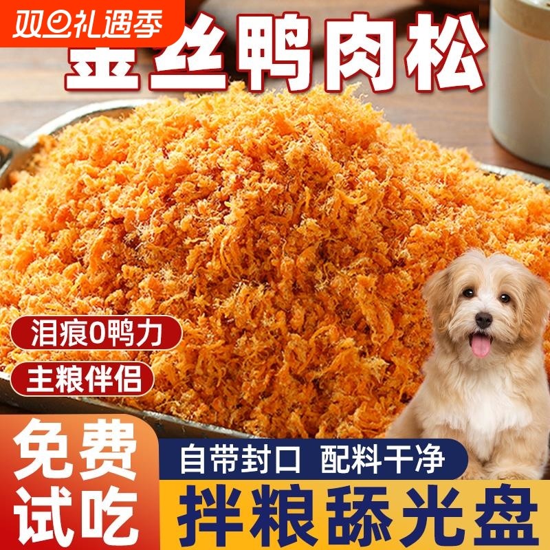 狗狗零食鸭肉松拌粮伴侣鸡肉碎猫咪宠物营养辅食小中大型犬拌饭用