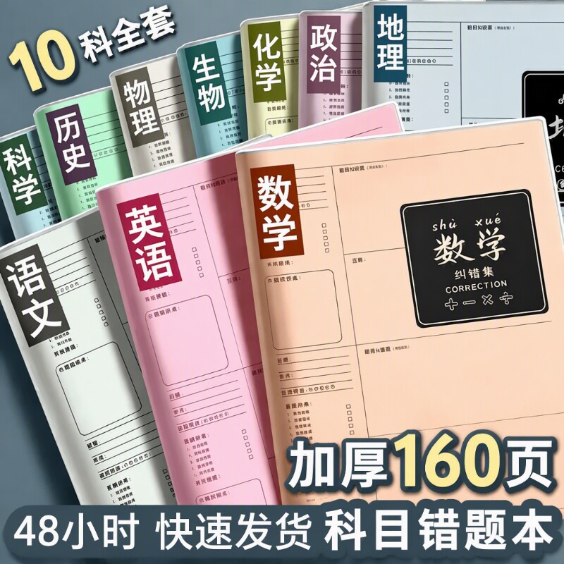 学霸笔记B5错题本初中生专用加厚高中生纠错本数学改错笔记本子大号错题整理本16K物理小学生记录本横线科目图片