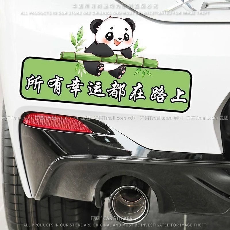 熊猫卡通汽车贴纸所有的幸运都在路上个性文字车贴电动车划痕遮挡