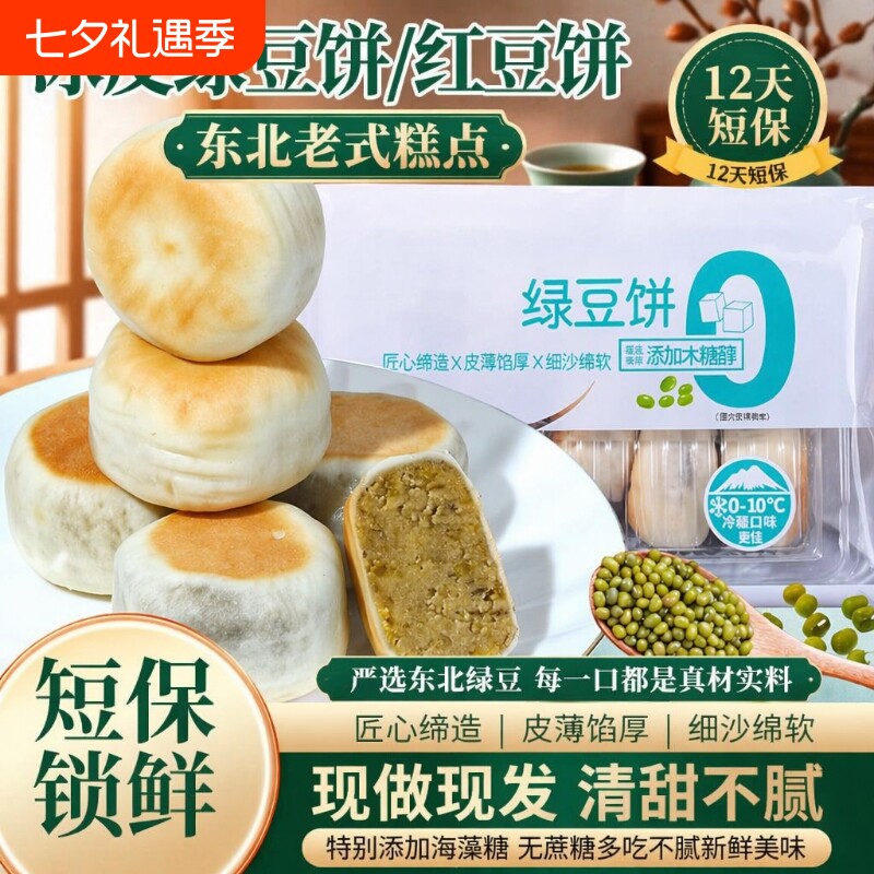 0添加蔗糖冰皮绿豆饼红豆饼绿豆糕老式糕点早餐手工传统健康特别