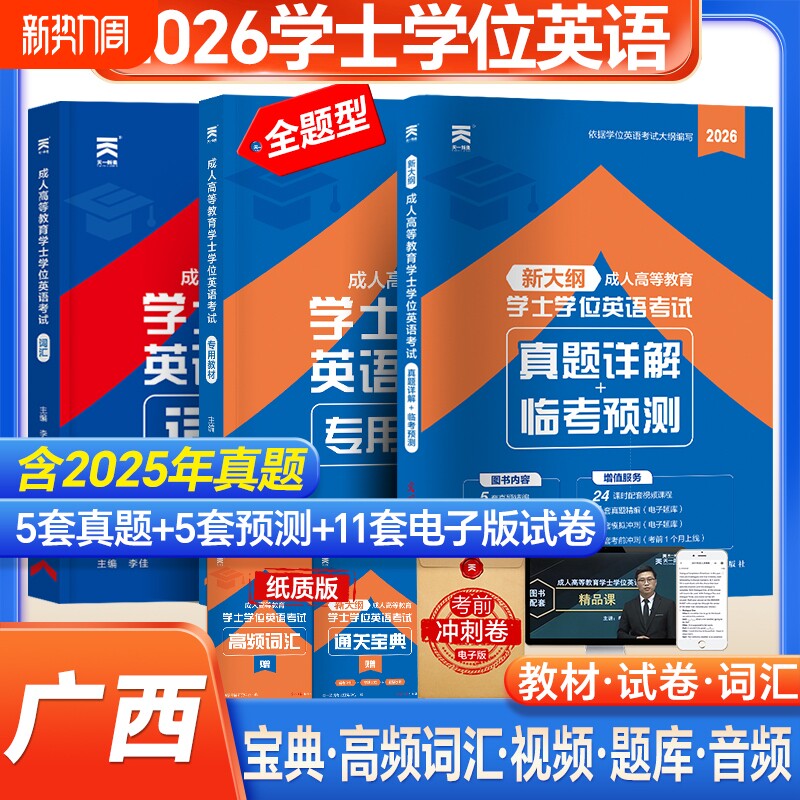 新版天一2026广西省成人学士学位英语教材历年真题模拟试卷词汇复