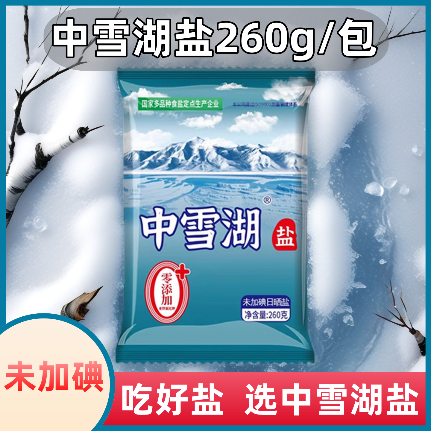 未加碘中雪湖盐洁白食用盐无抗结剂零添加天然健康好盐炒菜细盐