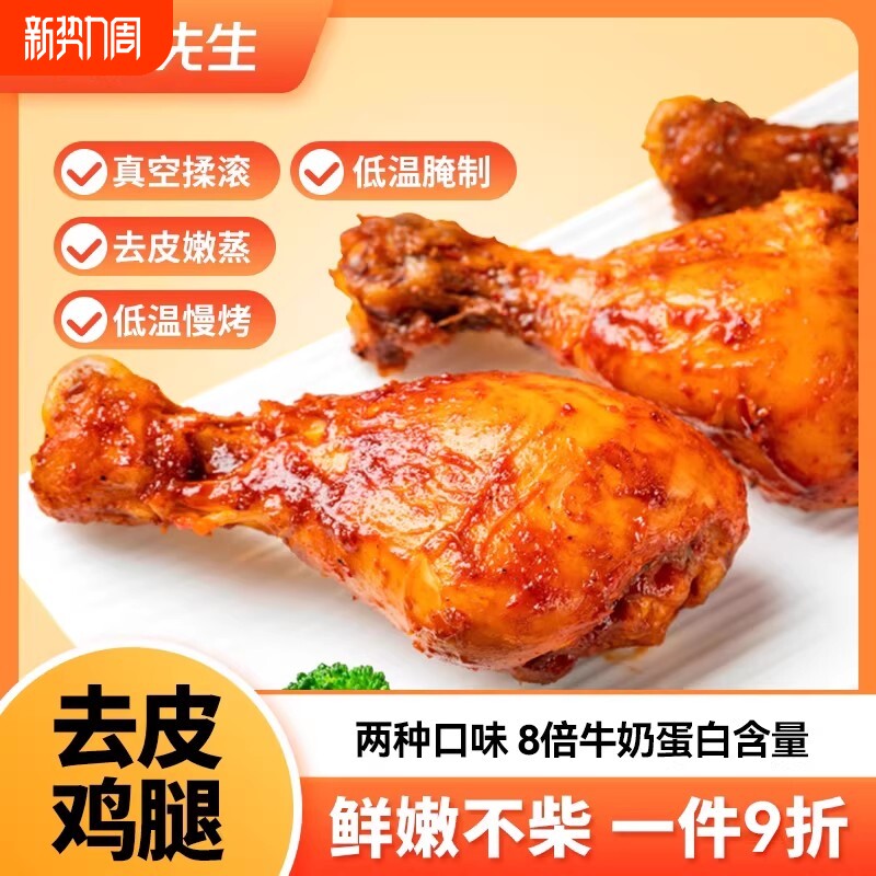 袋鼠先生去皮鸡腿开袋即食零食高蛋白健身鸡胸代餐鸡肉卤味蛋白质