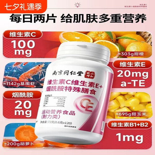 南京同仁堂维生素c维生素e烟酰胺咀嚼片非复合糖果亮肤色官方正品