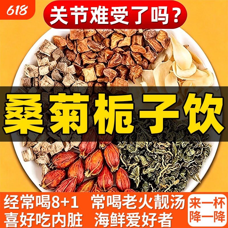 桑菊栀子饮关节疼酸胀酸尿高绛风痛专用茶菊苣栀子养生茶酸高的茶