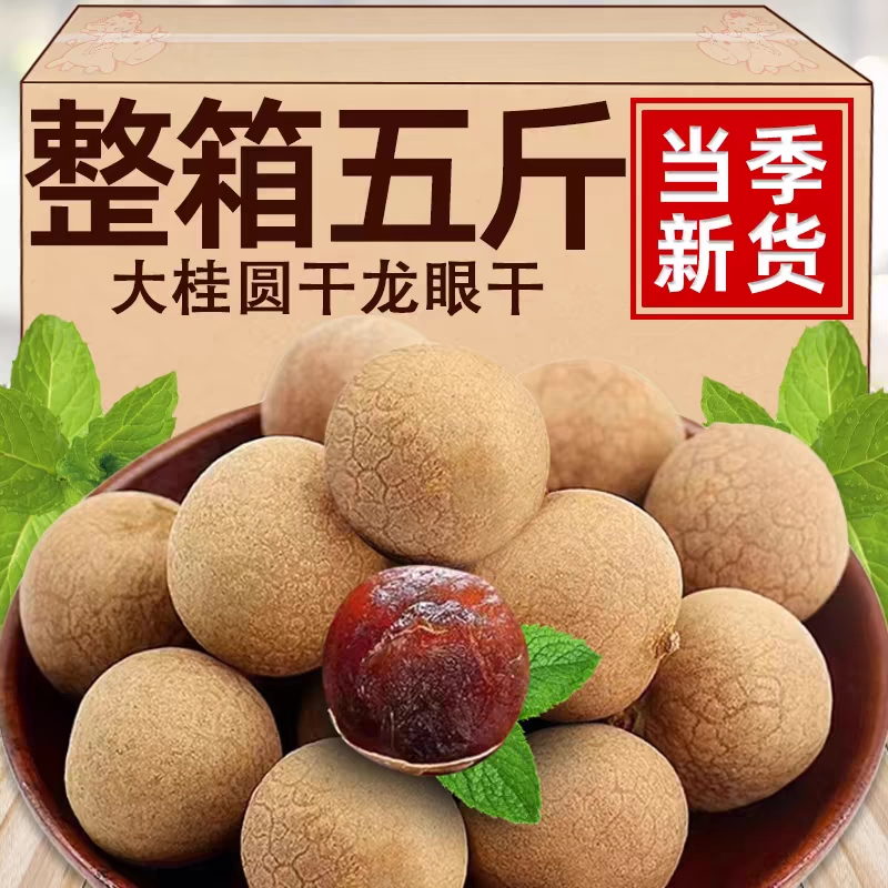 正宗桂圆干批发价新货大果肉厚壳薄龙眼干干货特产袋装净重500g
