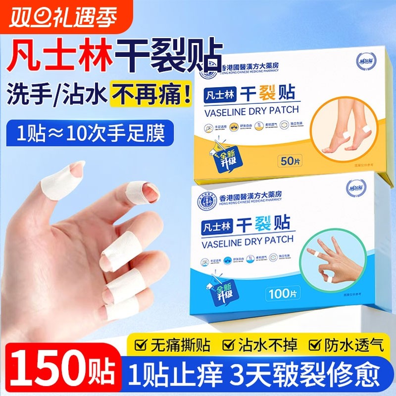 香港大药房凡士林手足干裂贴官方旗舰店正品护手脚专用胶布防裂口