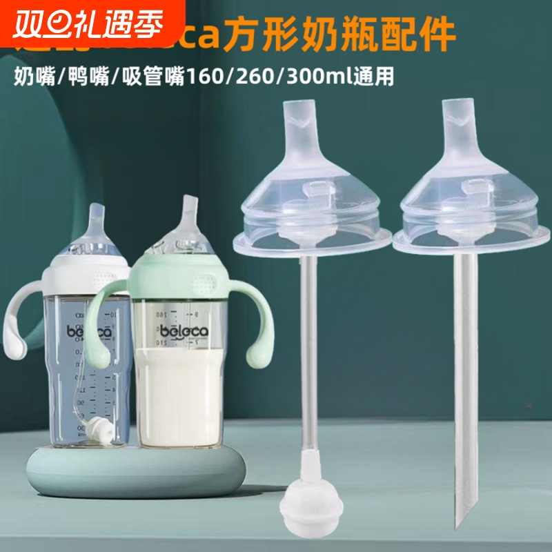 适配beleca贝乐嘉奶瓶