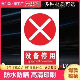 设备停用标示贴警示牌机器标识牌挂牌牌安全提示牌贴纸监控进入废物正在有人楼梯碰头区域严禁小心禁止施工